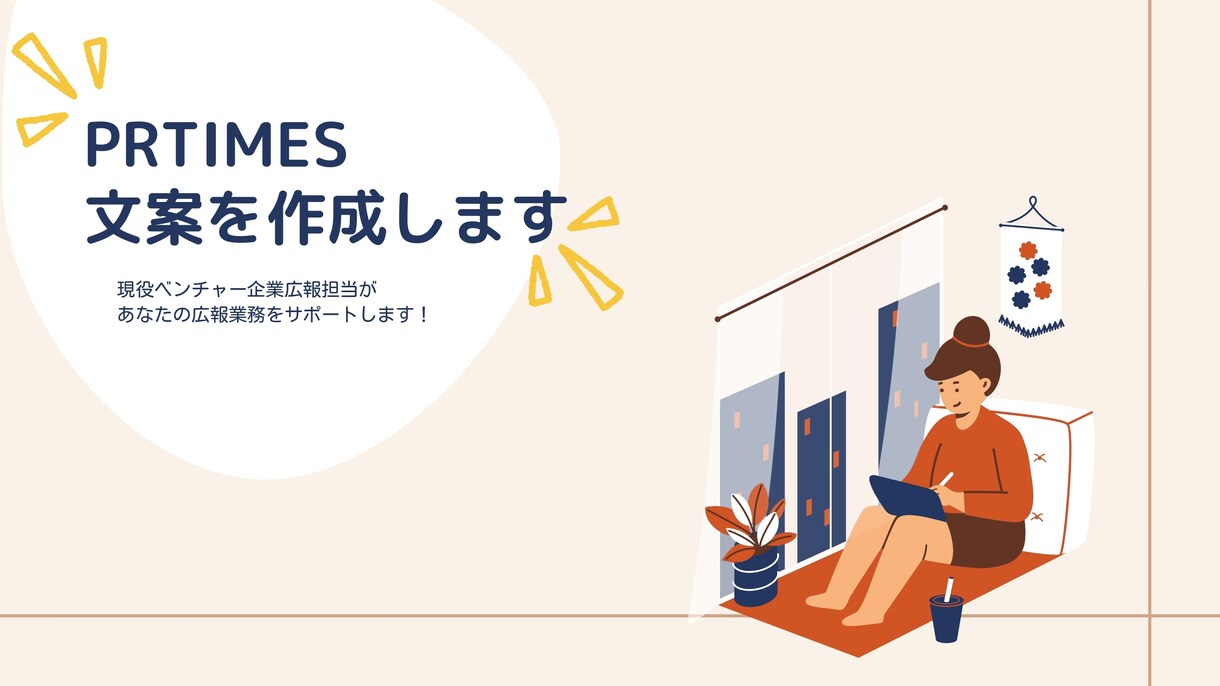 取材を呼び込む！プレスリリースを作成します 現役スタートアップ企業の広報担当が、貴社に最適な文案をお届け イメージ1