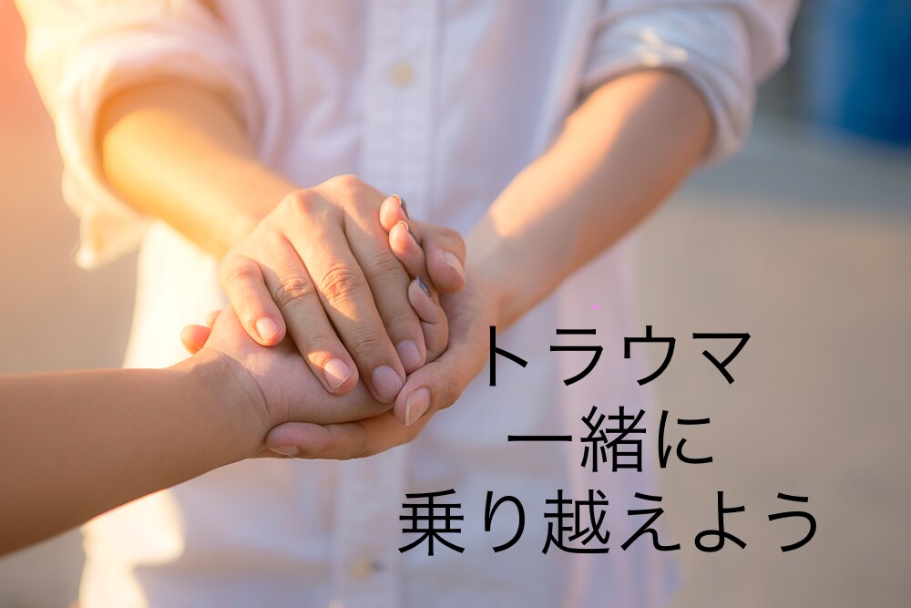 震災・災害のトラウマ一緒に乗り越えます 阪神淡路大震災経験者の私があなたの様々な想いをお聴きします イメージ1