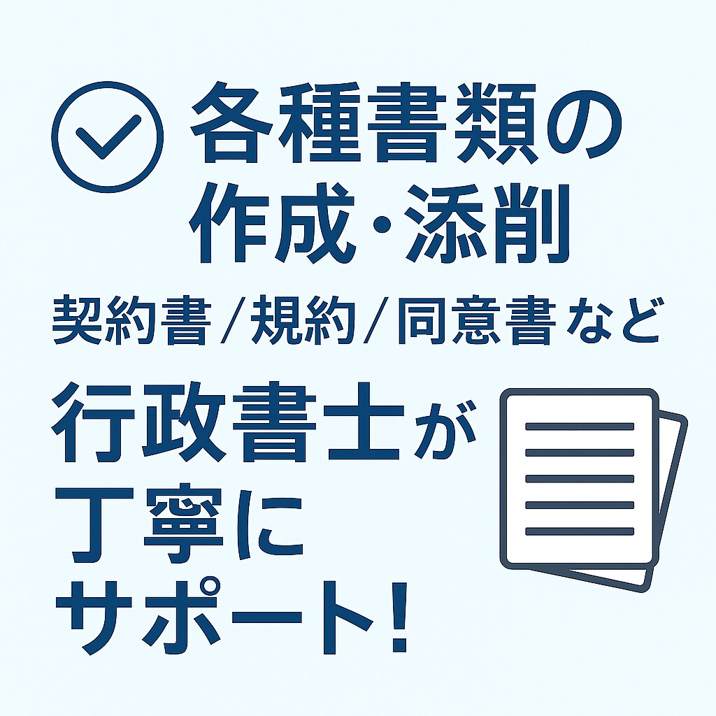 行政書士が契約書・規約・同意書等を作成／添削します 契約書や規約等の書類作成・添削はお任せください！ イメージ1