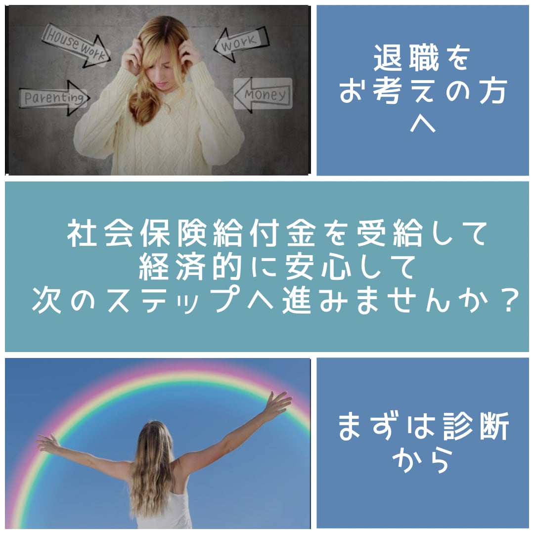 退職を考えている方……給付金の申請サポートします 安心して次のステップへ！まずは診断から(*ˊ˘ˋ*) イメージ1