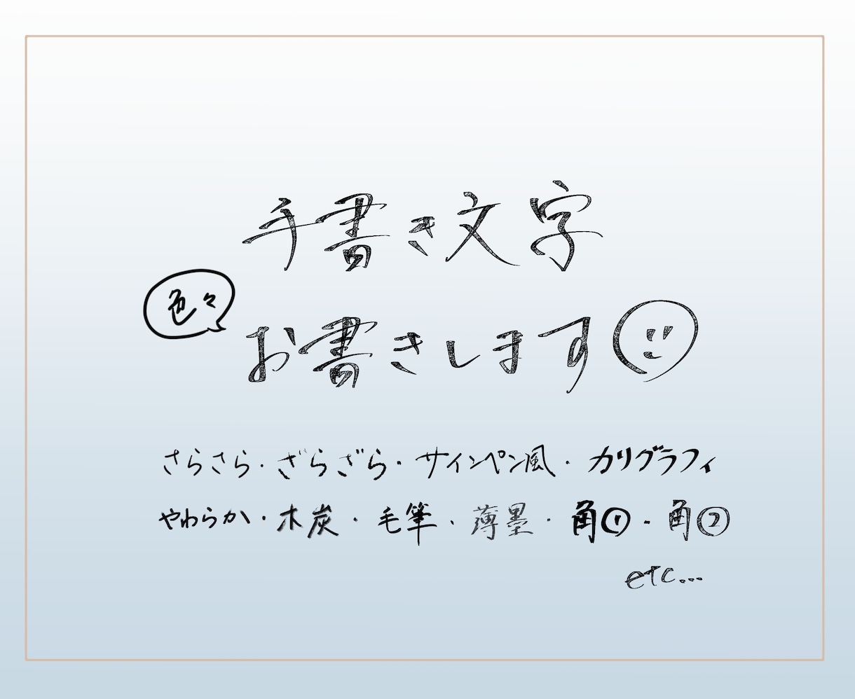 様々な手書き文字お書きします 「イメージ通り」がなかなか見つからない方へ イメージ1