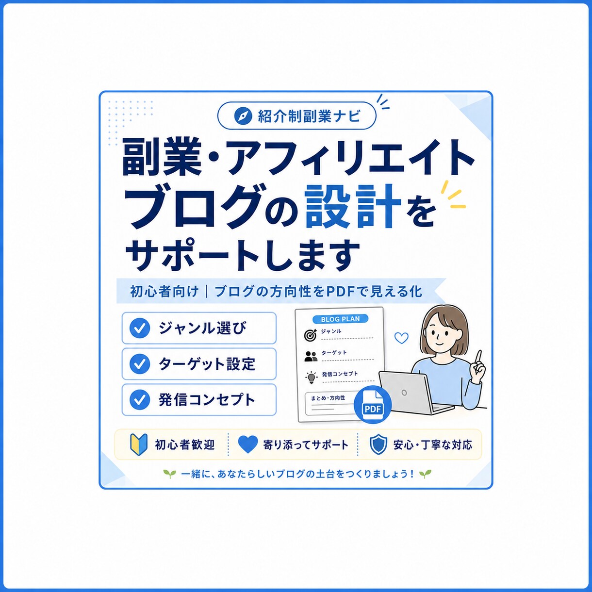 副業・アフィリエイトブログの設計をサポートします 初心者向け｜ブログの方向性をPDFで見える化 イメージ1
