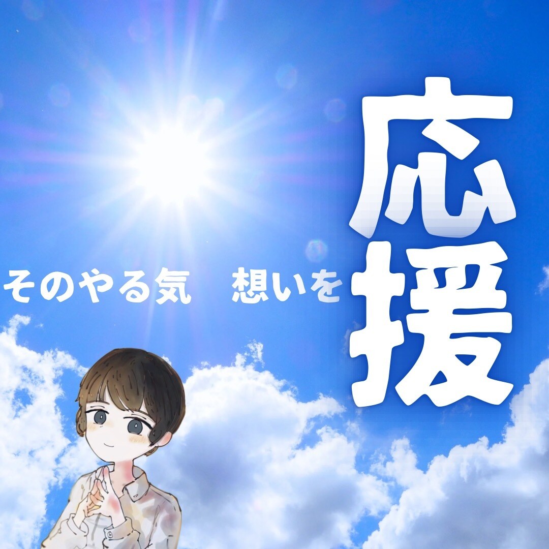 誰かに応援してもらいたい!その想いにこたえます 自分で決めたこと、やる気意気込み!チャット文字にて応援します イメージ1