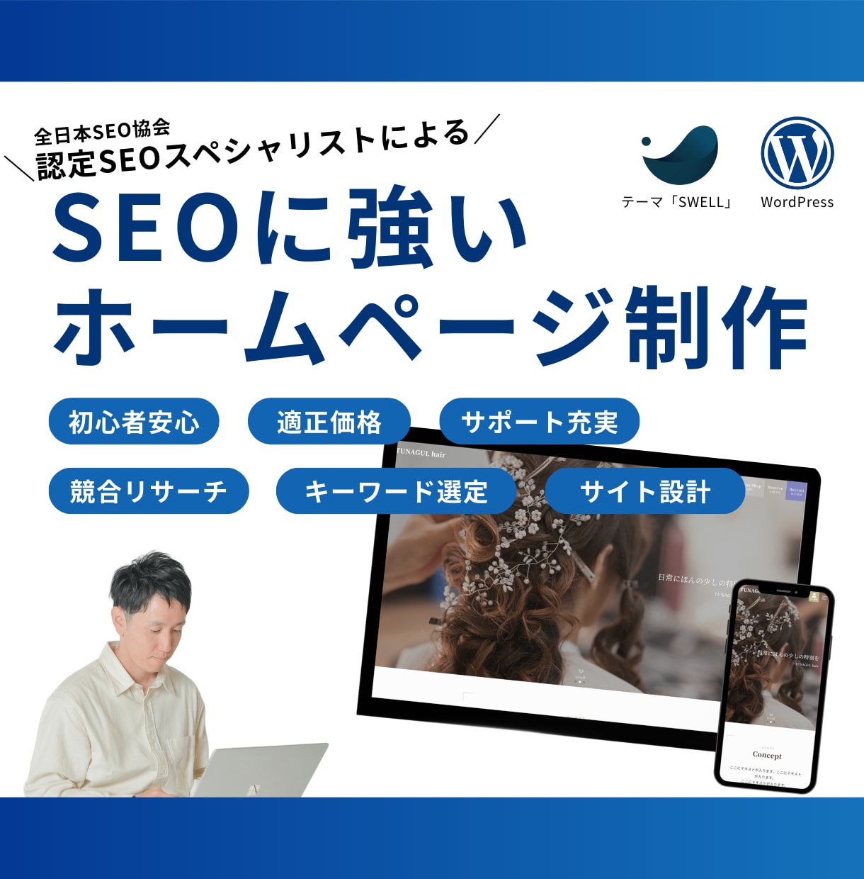 SEOに強くデザイン性の高いホームページを作ります ワードプレステーマSWELLを使いご自身で更新可能なサイトを イメージ1