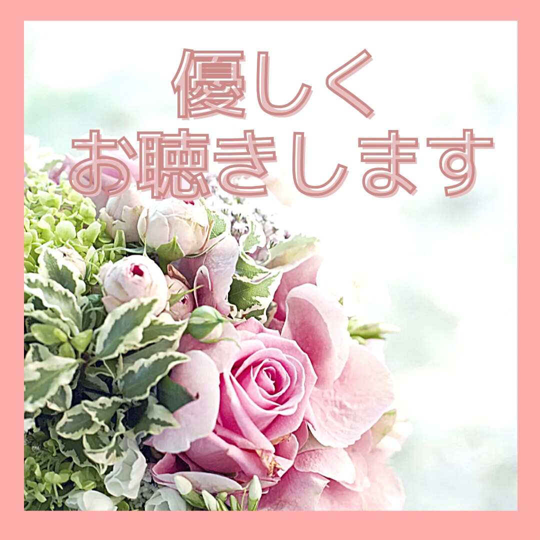あなたの不安や人間関係のお悩みを丁寧にお聴きします 【こころのソムリエ】あなたのお悩みを5分でもお聴きします♪ イメージ2