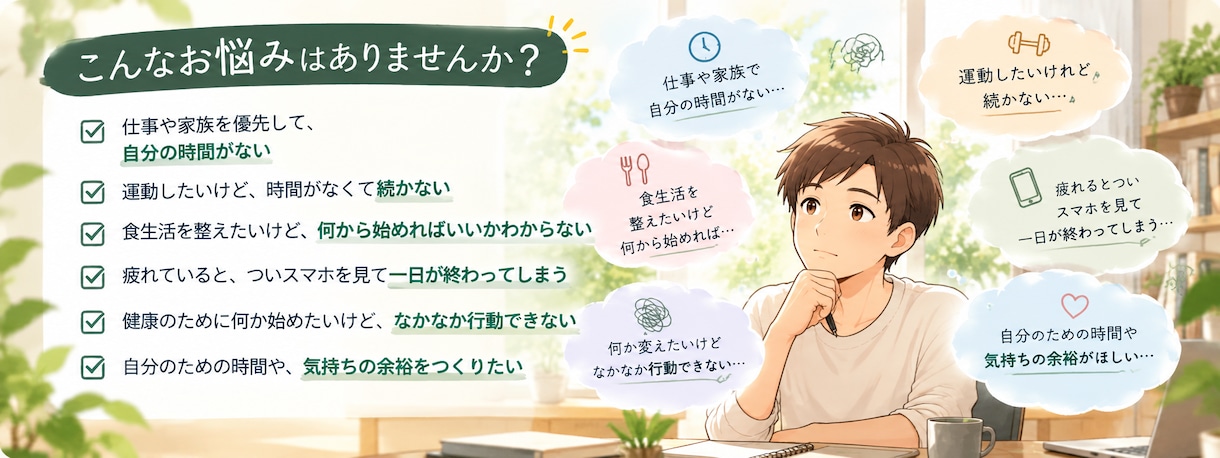 自分を後回しにしない生活を一緒に考えます 忙しい毎日に「自分のための時間」をつくるサポート イメージ2