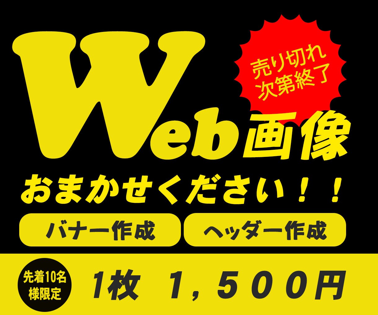 ＷＥＢ画像、バナーを作成します 集客ＵＰに繋がる目線で画像制作をいたします イメージ1