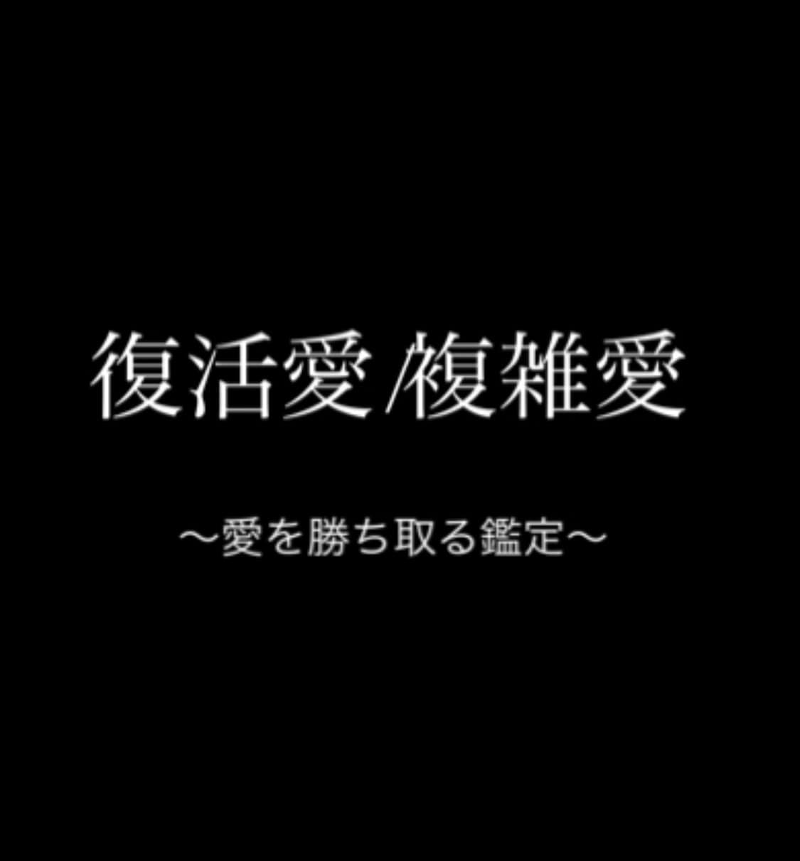 短時間鑑定歓迎！あの人の貴女への思いを紐解きます 現役の大手電話占い会社所属の人気鑑定師が、ズバリ占います！ イメージ1