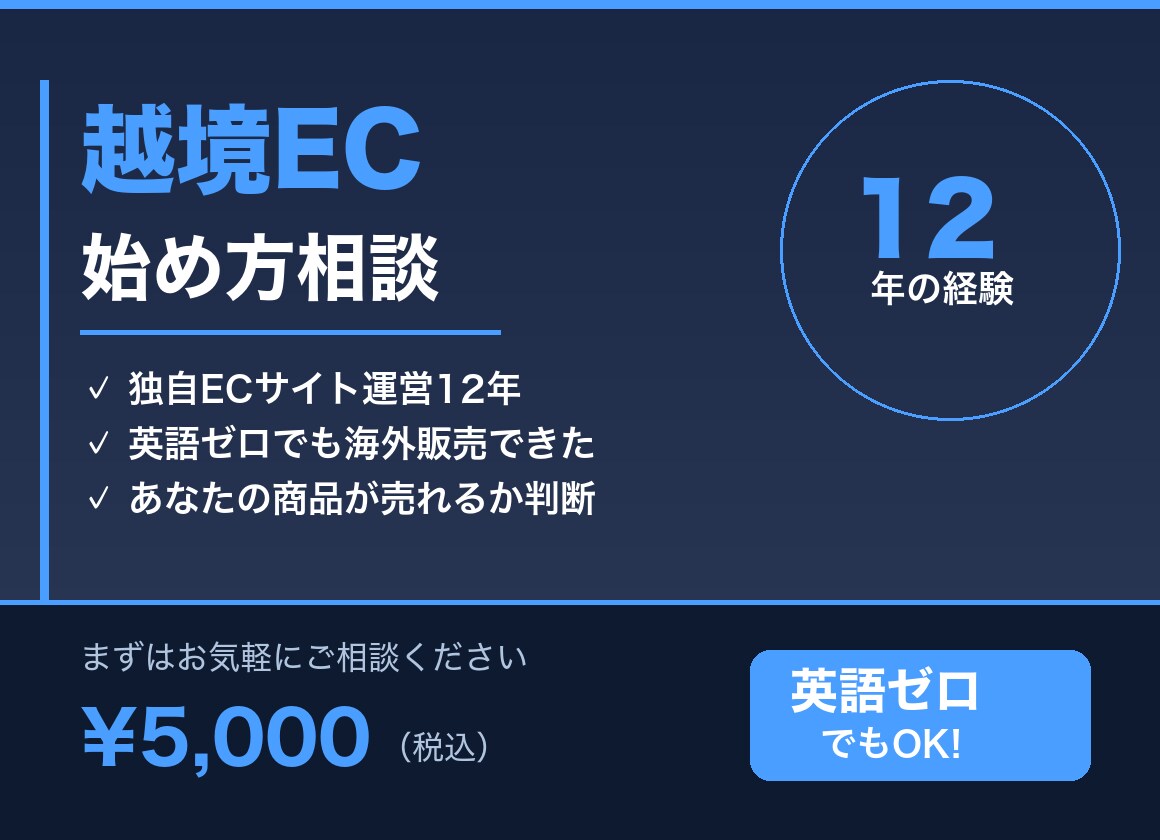 越境EC歴12年の経験で海外販売の始め方を教えます 英語ゼロ・未経験でも大丈夫。あなたに合った始め方を提案 イメージ1
