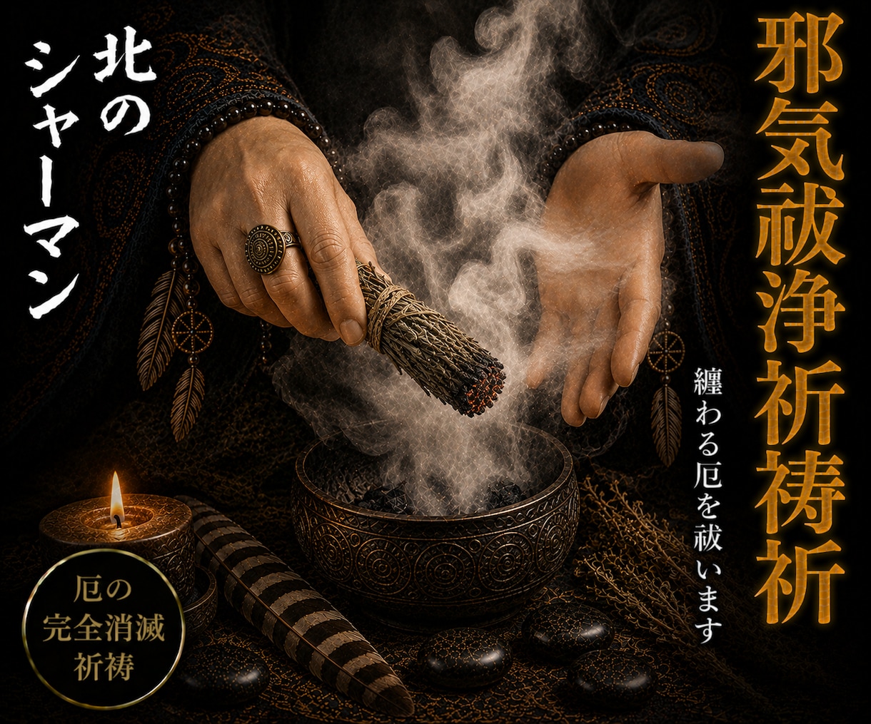 邪気祓浄祈祷◎纏わる厄を完全消滅させます 北の祈祷技法で、纏わる厄を祓い清めます イメージ1
