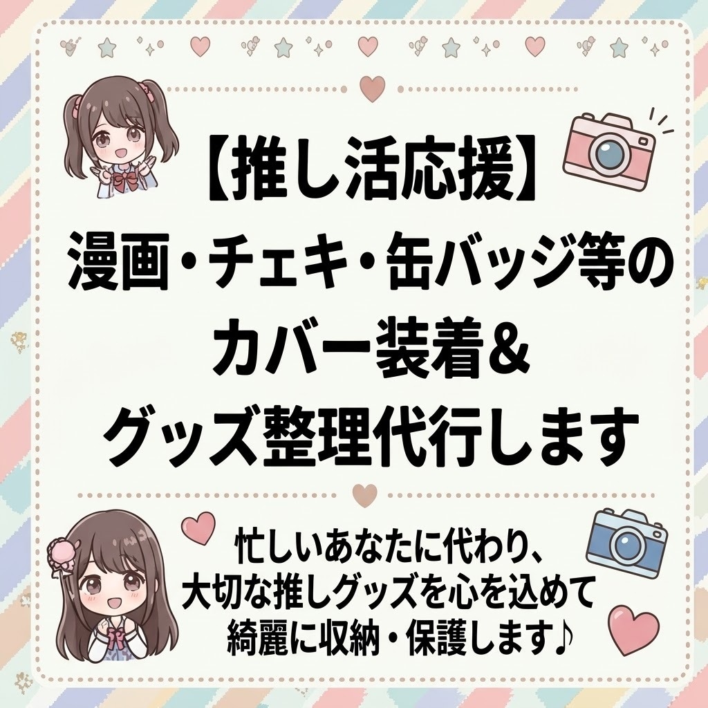 推し活グッズ・漫画などの収納・保護代行します 漫画、缶バッジ、チェキなどのカバー、収納ご相談ください！ イメージ1