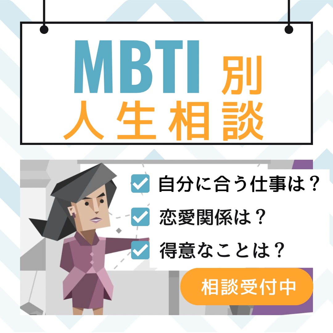 MBTIを生かしてより良い人生をサポートします MBTI別人生相談|あなたの性格タイプに合わせたアドバイス イメージ2
