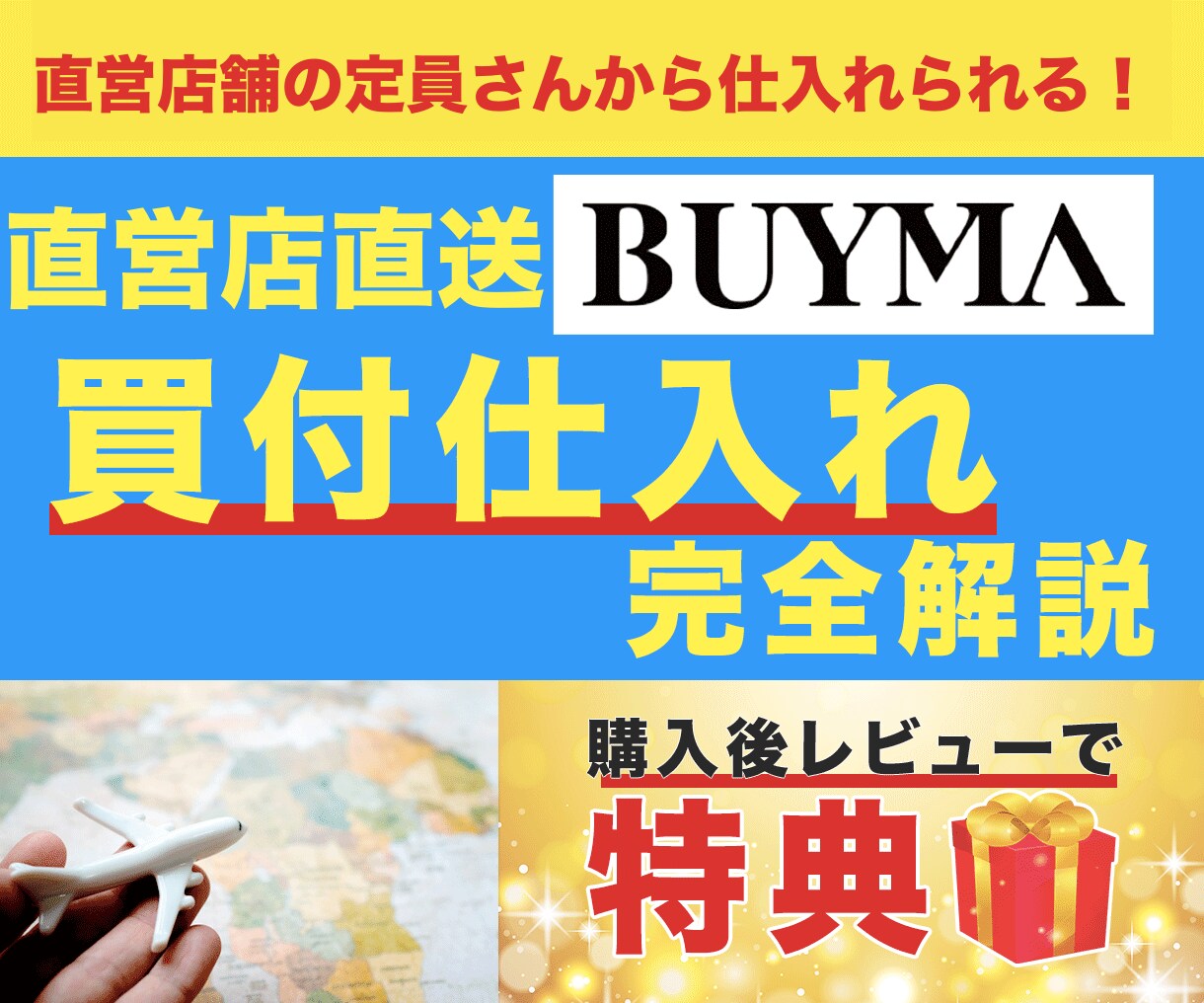 直営店直送仕入れ完全解説ノウハウ教えます 上位ショッパーは必ずやっている！ イメージ1