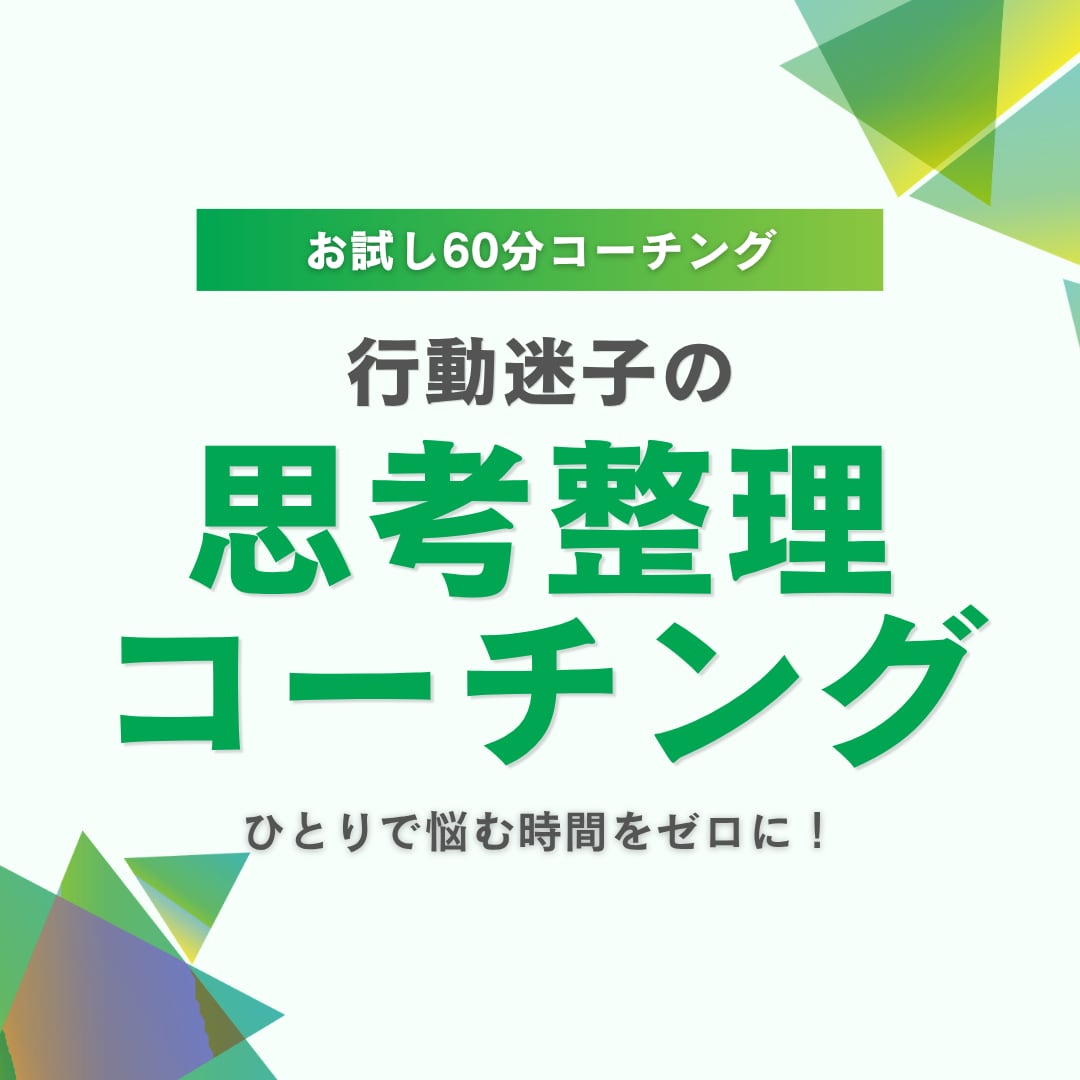 行動迷子の方へ コーチングで思考整理します 一人で悩む時間をゼロに！対話で次の一歩を明確にします イメージ1