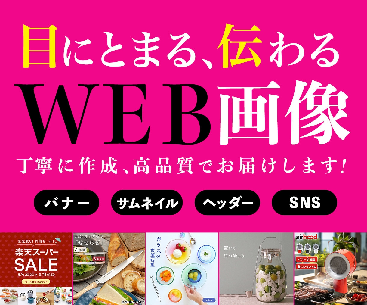 商品・サービスに合わせたWEB画像を作成します ココナラ出店記念！今だけ1500円でご提供！ イメージ1