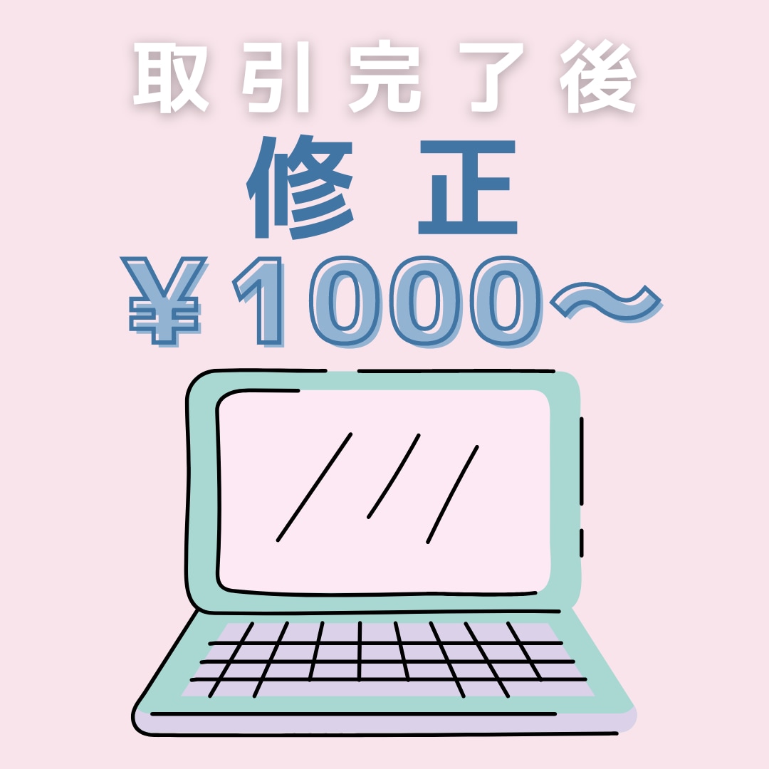 取引完了後の修正承ります 取引完了後1ヶ月以内であれば修正可能でございます