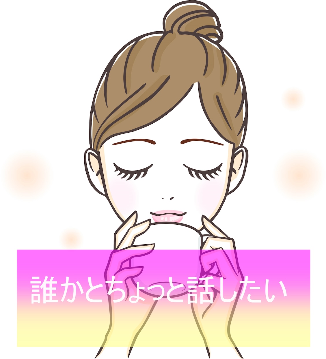 話を聞いてほしい ★カフェの元店長がお話聞きます カフェにいるような癒しの時間を提供します イメージ1
