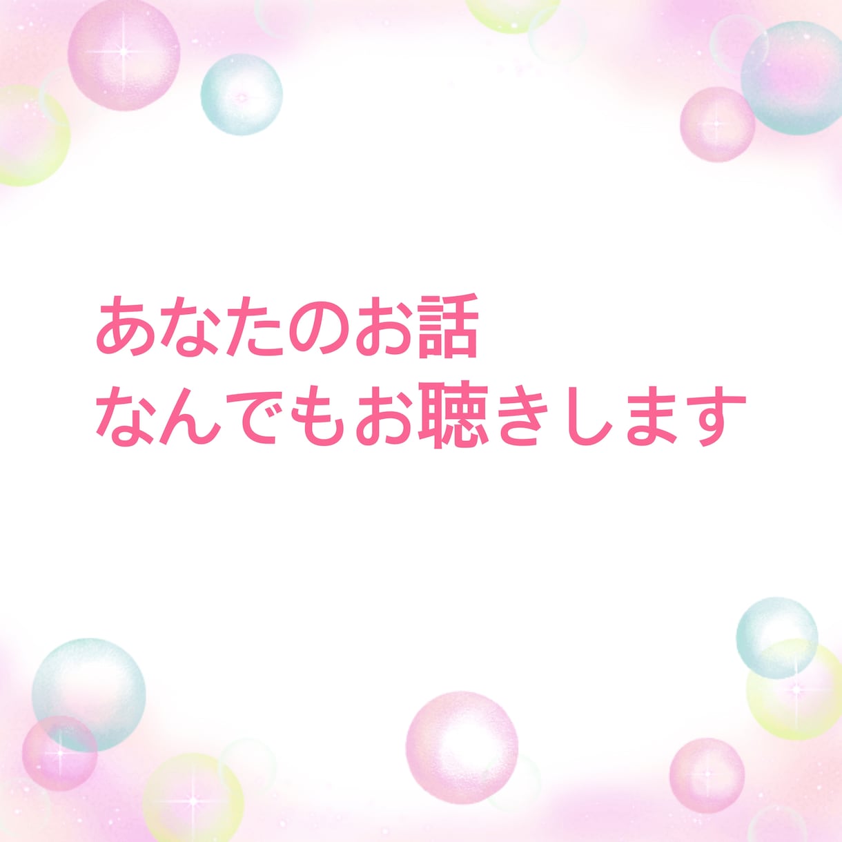 誰かと話したいあなたのお話し相手になります 家族や友達には言いにくい秘密の話ここで私に話しませんか？ イメージ1