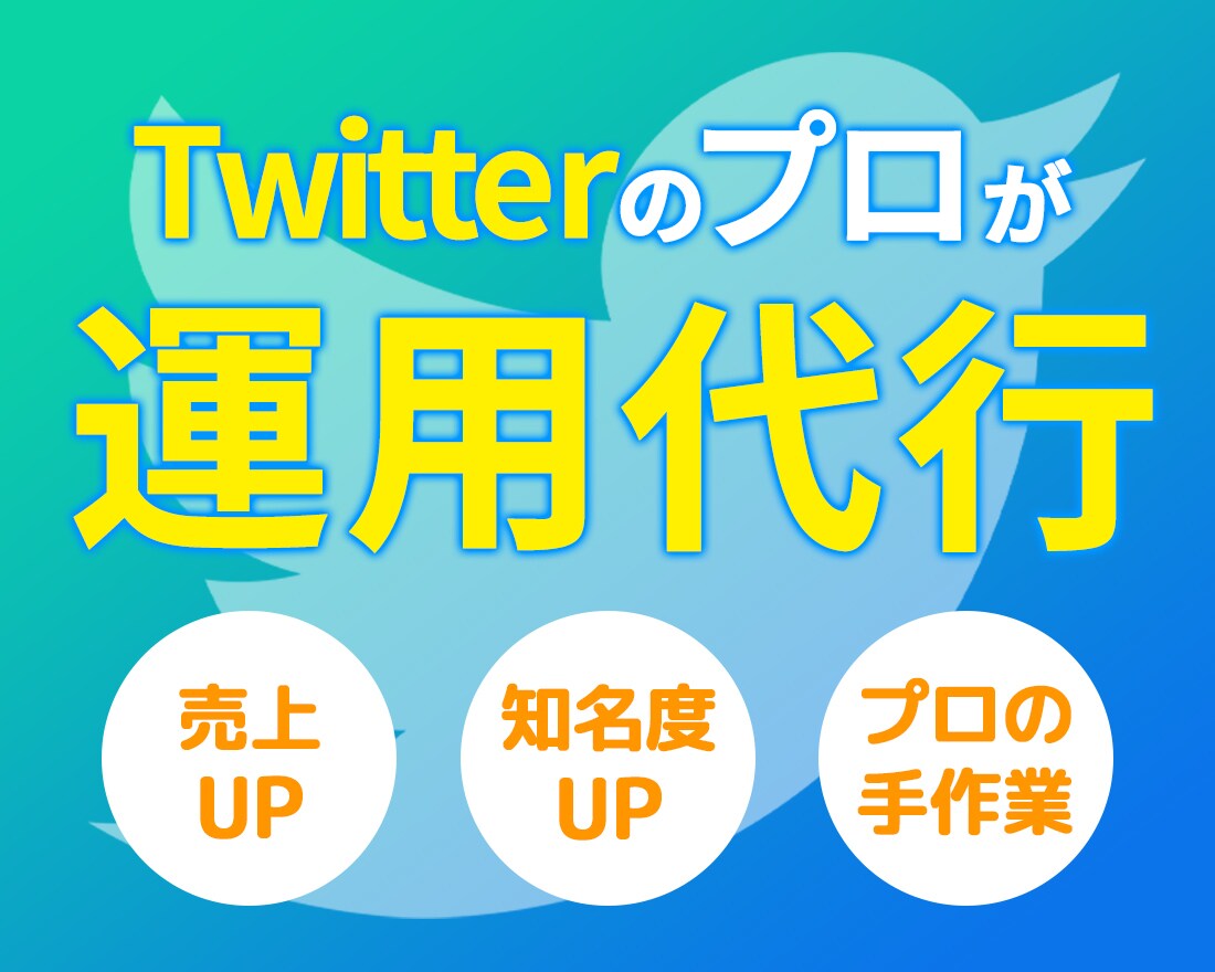ツイッターのプロがTwitter運用代行します ツイッターで売上UPやお店などの知名度UPに！ イメージ1