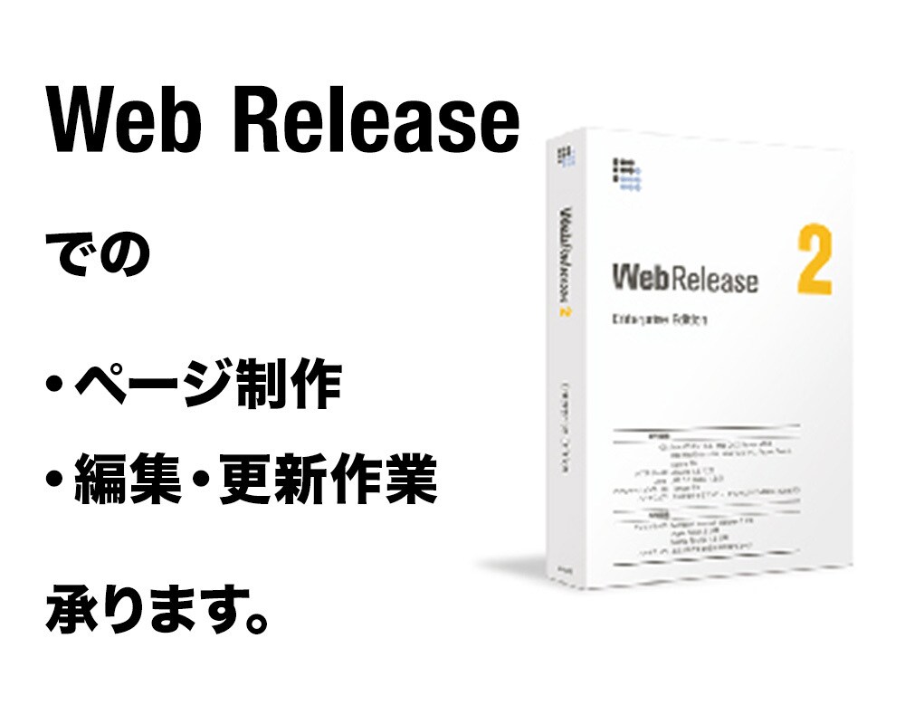 WebReleaseでのページ制作・更新承ります CMS「WebRelease」でのページ制作・編集・更新作業 イメージ1
