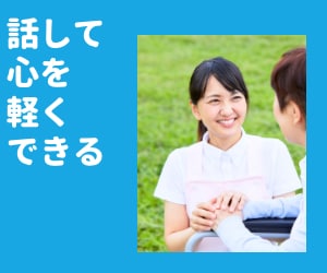 介護職員・ケアマネの悩み、現役ケアマネが聞きます 『話すだけで心は軽くなります^_^』 イメージ1
