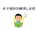 悩みを解決する本を紹介します 年間100冊を読んでいる僕がおすすめ本を紹介します。 イメージ1
