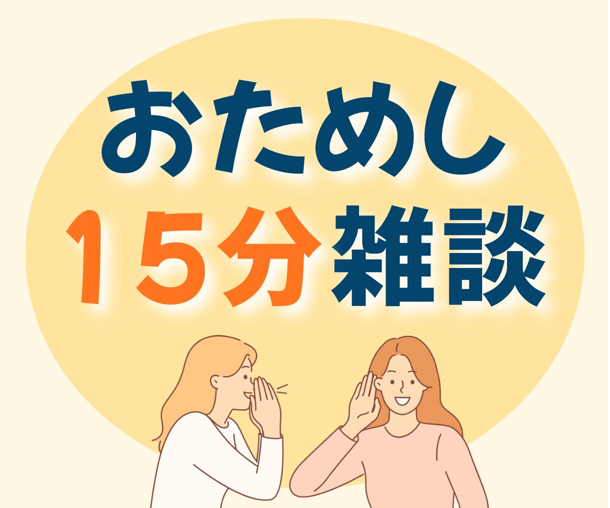 ちょっと話したい！気軽なお喋りできます 雑談・愚痴・独り言・プチ悩み 話して心の余白をつくりましょう イメージ1