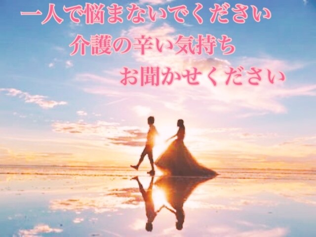 介護の悩みお聞きします 一人で悩まないでください､胸の内をお聞かせください｡ イメージ1