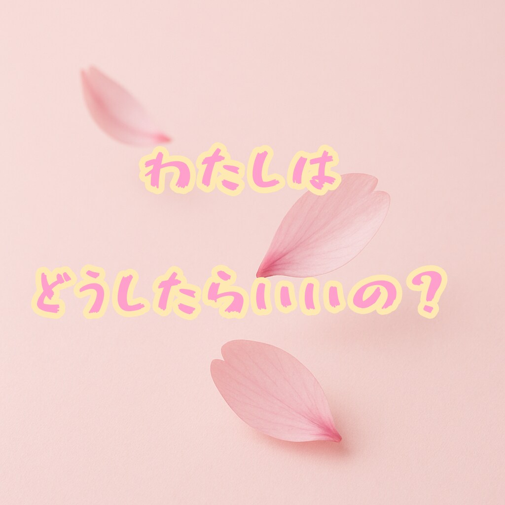 諦めきれないあの復縁を占います 諦めきれないあの人、あの恋、あの恋愛…。 イメージ3