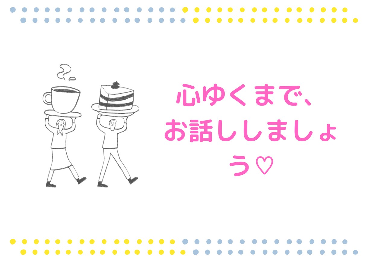 なーんでもお話し聴きます あなたの話したい事、何でも吐き出してください イメージ1