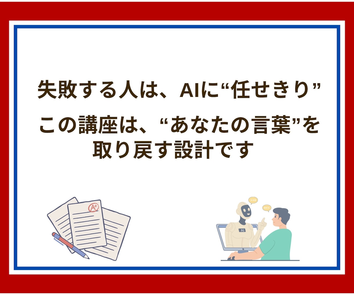 3日で書けないを解消。AIと自分の言葉で書けます AIと一緒に“自分の声”で。これなら書けるを取り戻す3日間 イメージ5