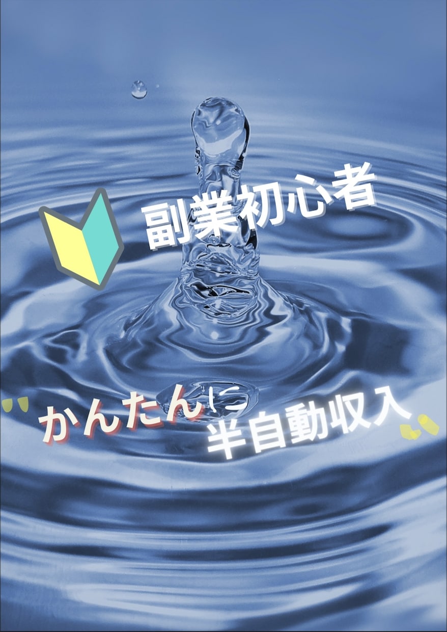 安心安全✨初心者でも収入up㊙副業お伝えします 『ブルーオーシャン戦略』在宅×資金0円でもOK！ イメージ1