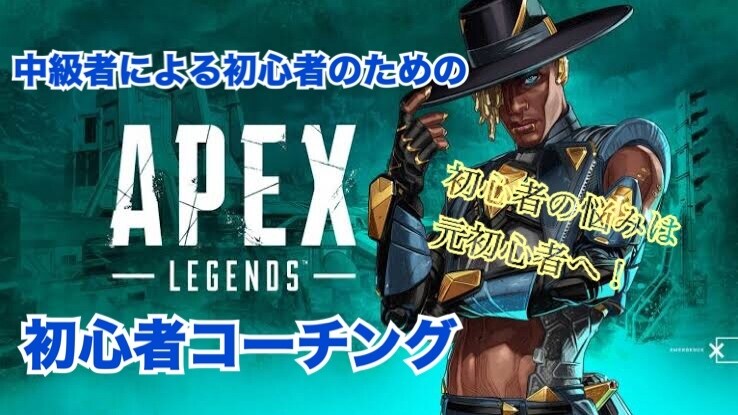 APEX中級者がAPEX初心者に寄り添って教えます 初心者にしか分からない悩み…その悩みは元初心者にお任せ下さい イメージ1