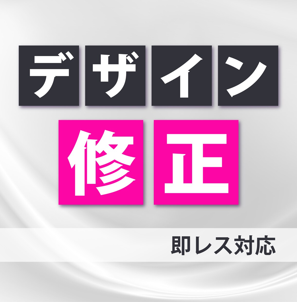 デザイン修正します デザイン完成後の簡易修正を承ります。 イメージ1