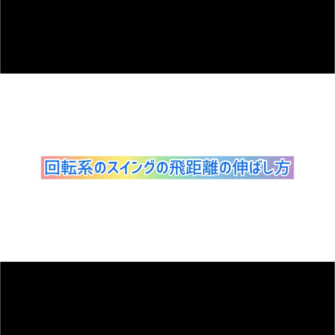 回転系のゴルフスイングの飛距離の伸ばし方を教えます スイングをブラッシュアップ！さらにレベルアップできます！ イメージ3