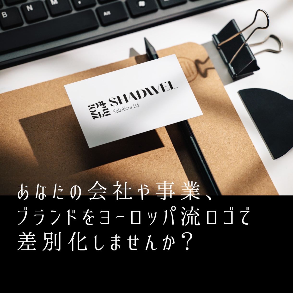 特化！>ヨーロッパ流ロゴで差別化を提供します 新規開業や副業での新たな一歩をぜひご一緒に。 イメージ1