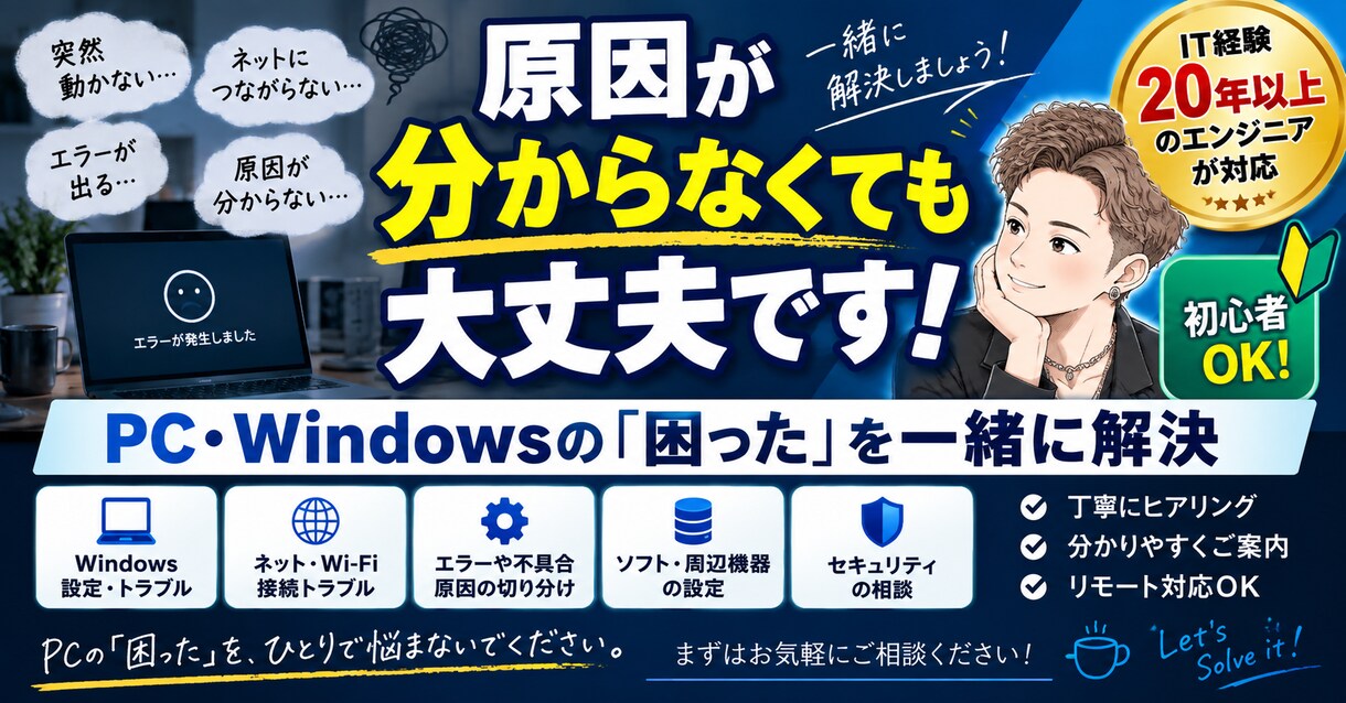 原因不明のPC・Windowsトラブルを解決します IT経験20年以上｜原因が分からない状態から一緒に切分けます イメージ1