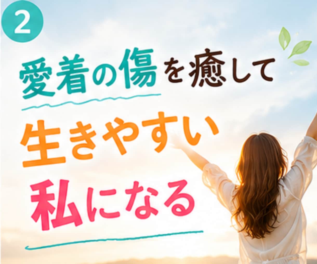 6回セッション★自己否定を卒業！愛着を修復します 脱・完璧主義｜自己肯定感UP｜生きづらさ改善 イメージ3