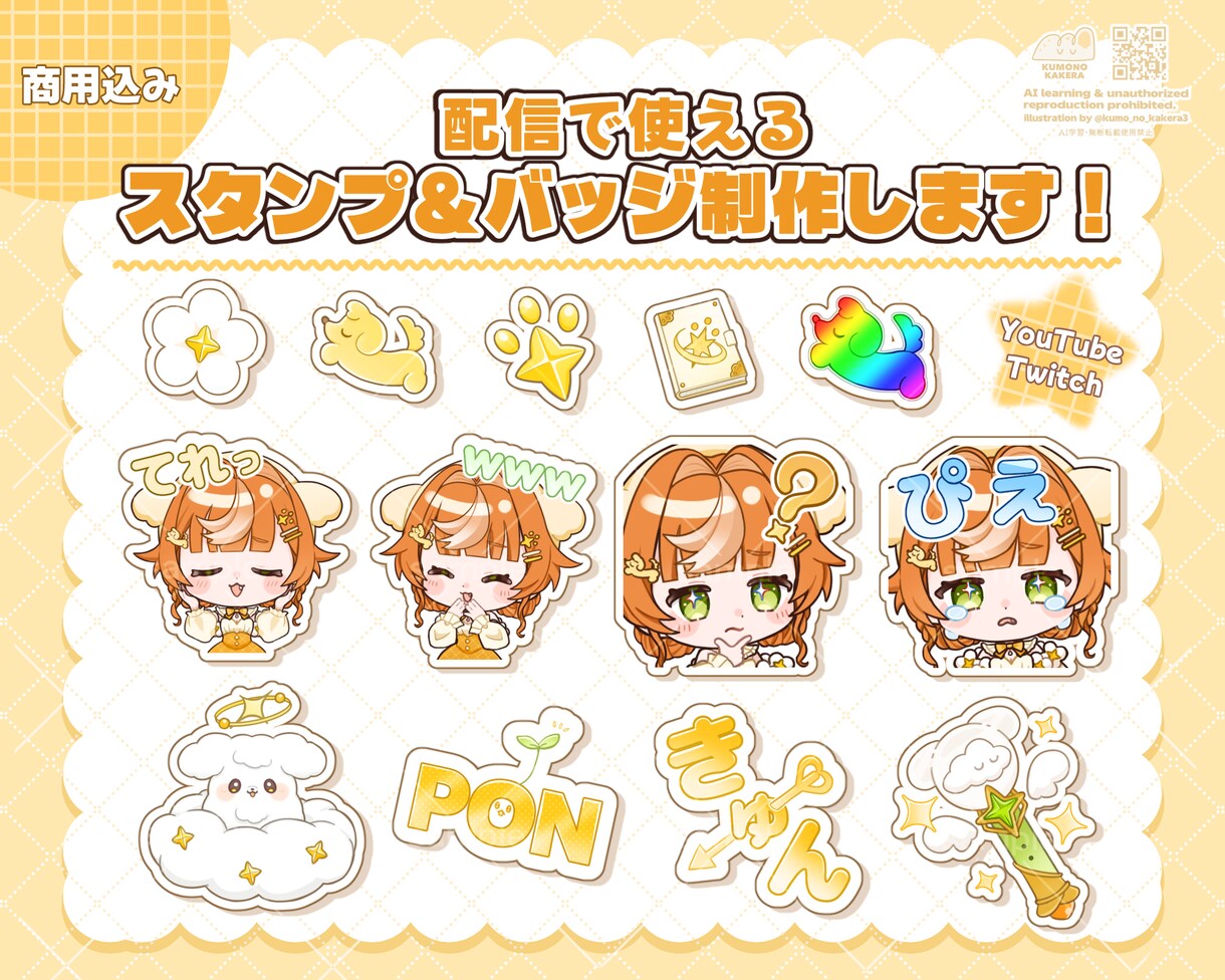かわいくて使いやすい配信スタンプ・バッジ制作します 利用料込み◎YouTubeやTwitchなどに対応！ イメージ1