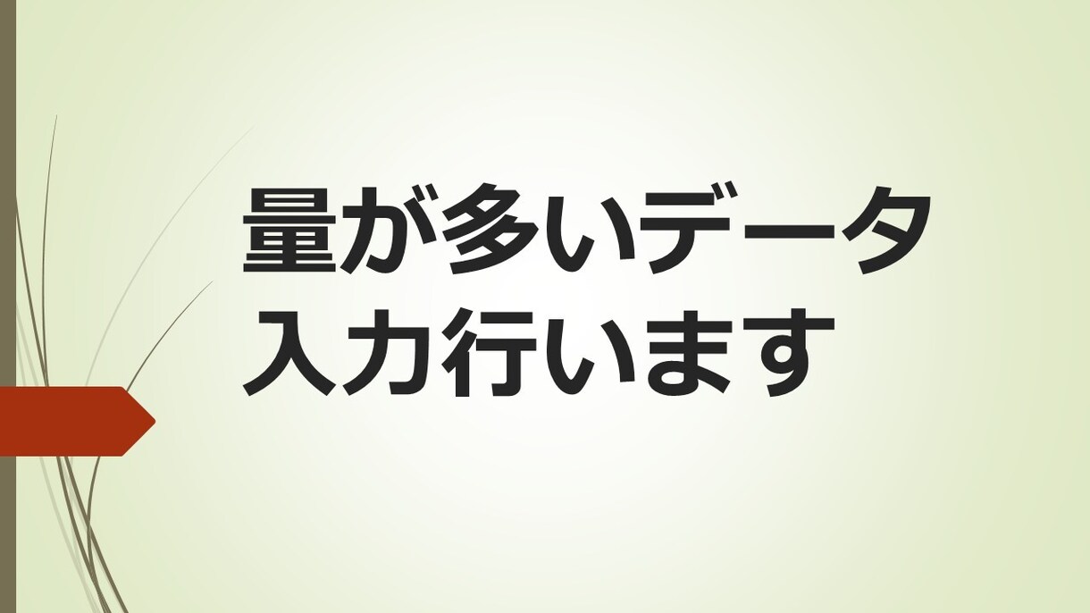 データ入力を行います 時間がいっぱいあるので量があるひと イメージ1