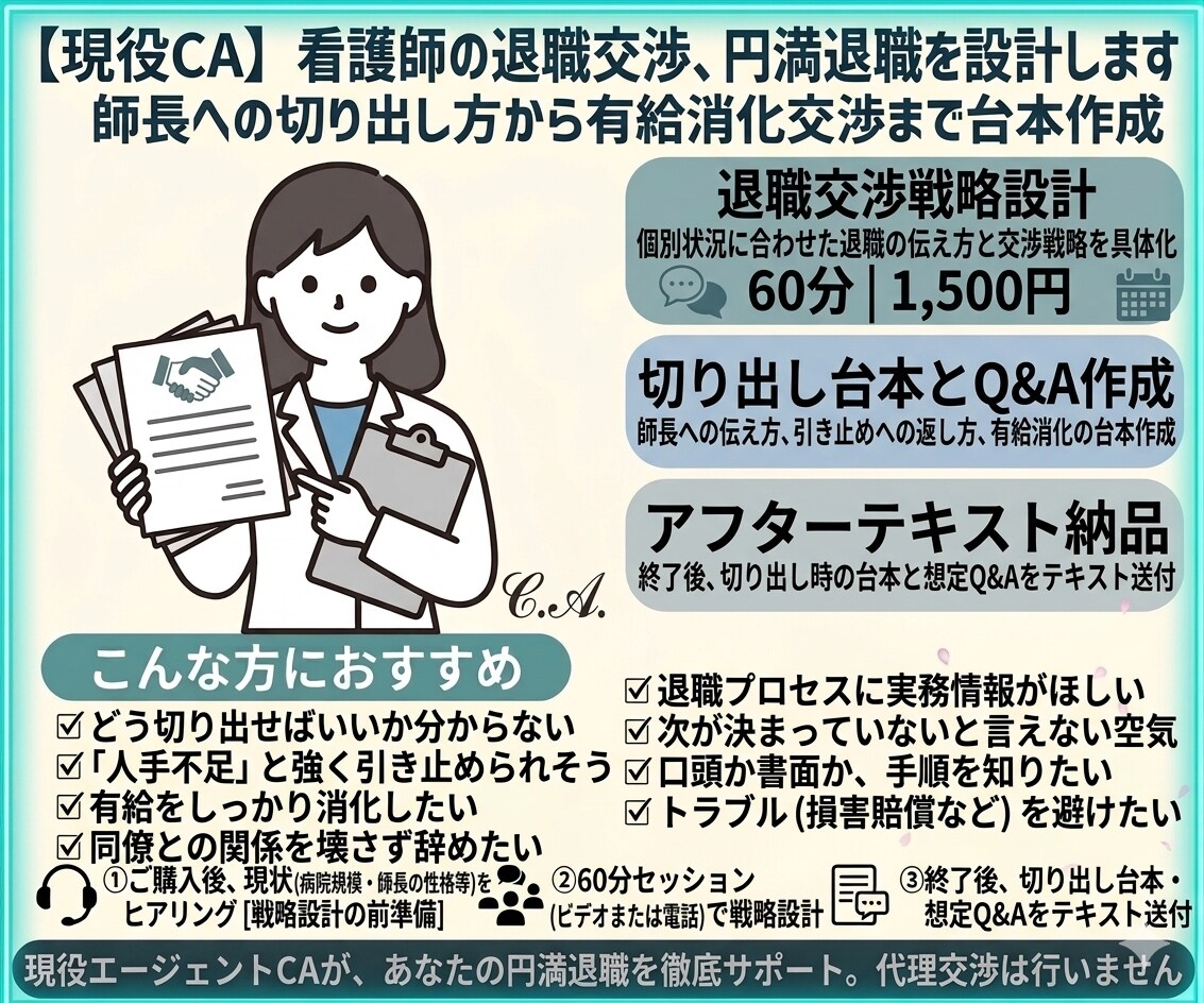 現役CA｜看護師の退職交渉、円満退職を設計します 師長への切り出し方から有給消化交渉まで台本作成 イメージ1