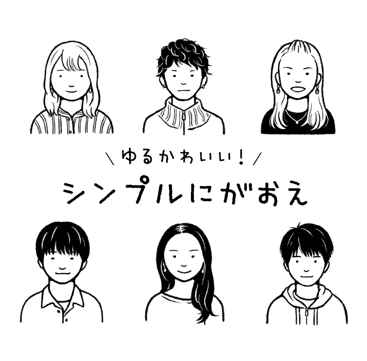 シンプルでゆるかわいい線画の似顔絵を作成します LINEやX、instagramなどのSNSアイコンに イメージ1