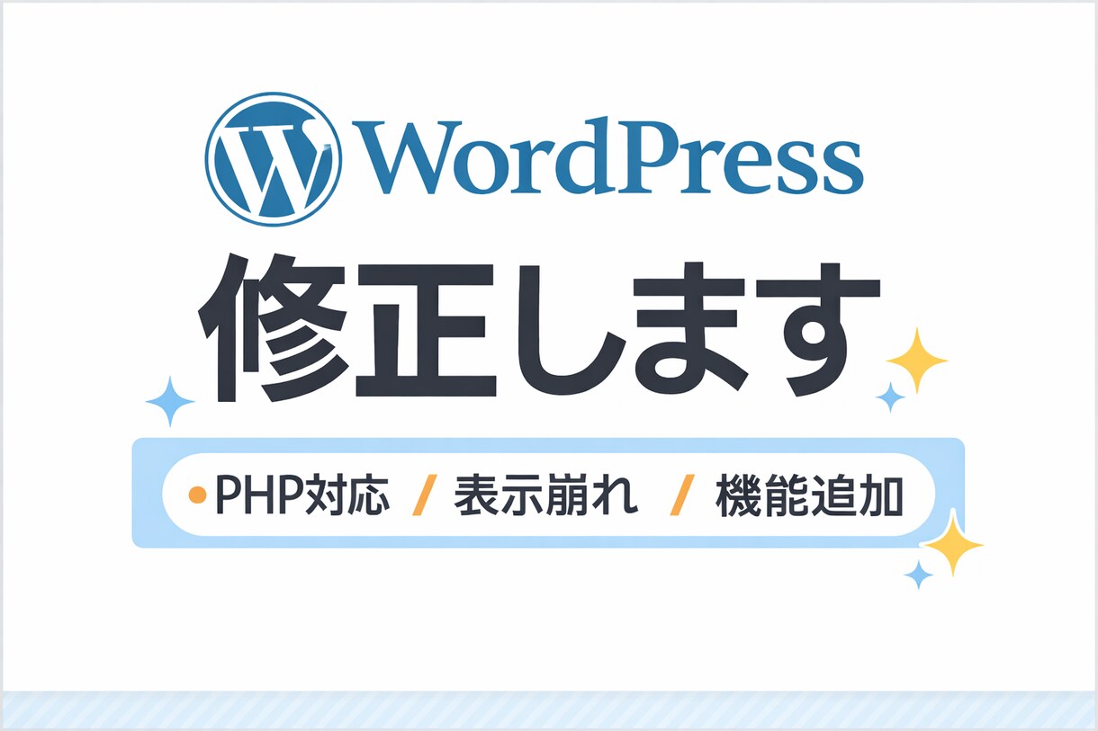 PHP対応WordPressの修正・機能追加します 表示崩れ・エラー・機能追加など対応 イメージ1