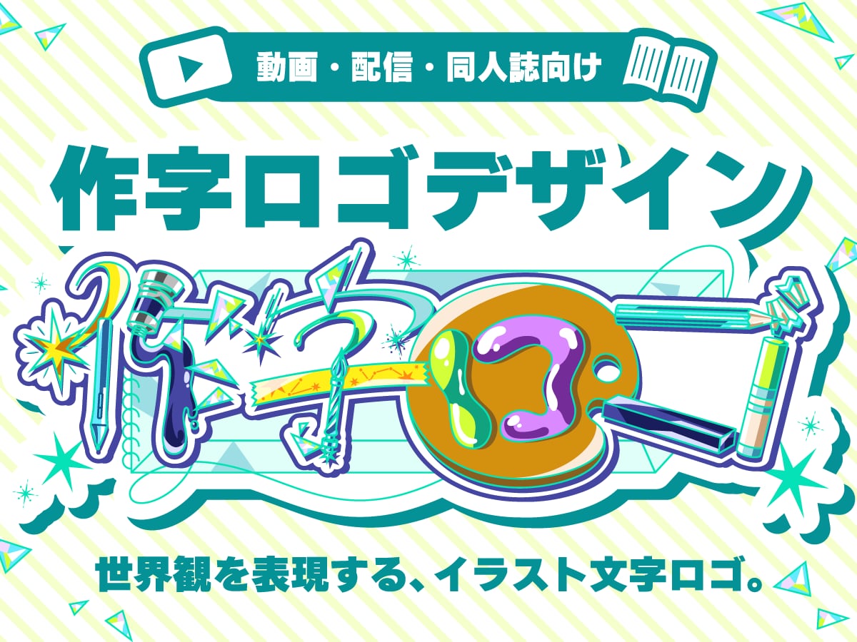 イラストで文字を作る、個性あふれるロゴを作ります 個性を出したいこだわり派へ！同人誌・配信・動画用タイトルロゴ イメージ1