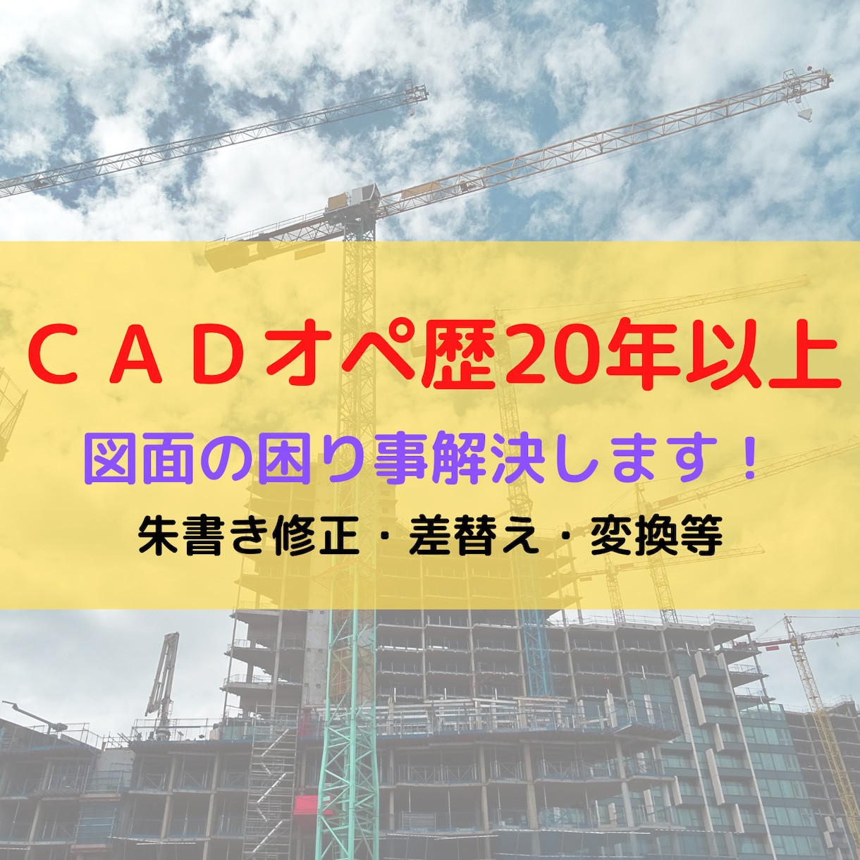 オペ歴20年！CAD図面修正します 実務経験豊富！AutoCAD/JWCAD図面修正します。 イメージ1