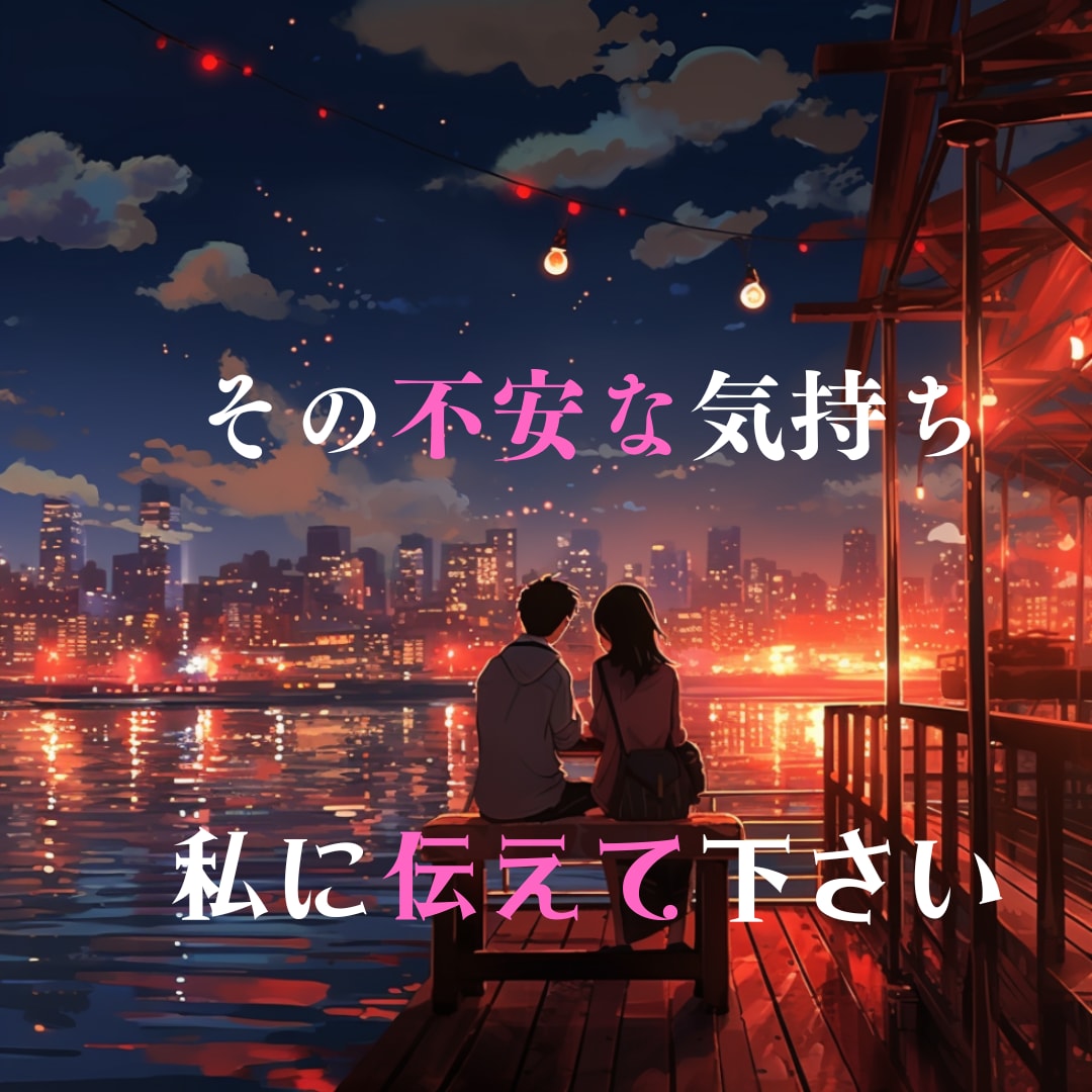 相手の気持ち★ 真実の愛をタロットで占います 彼の気持ちをズバッと読み解き!!鑑定します。 イメージ2