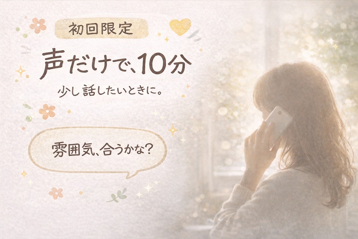電話相談で話し相手・愚痴聞きします 初回10分からOK、気軽にお話ください。 イメージ1
