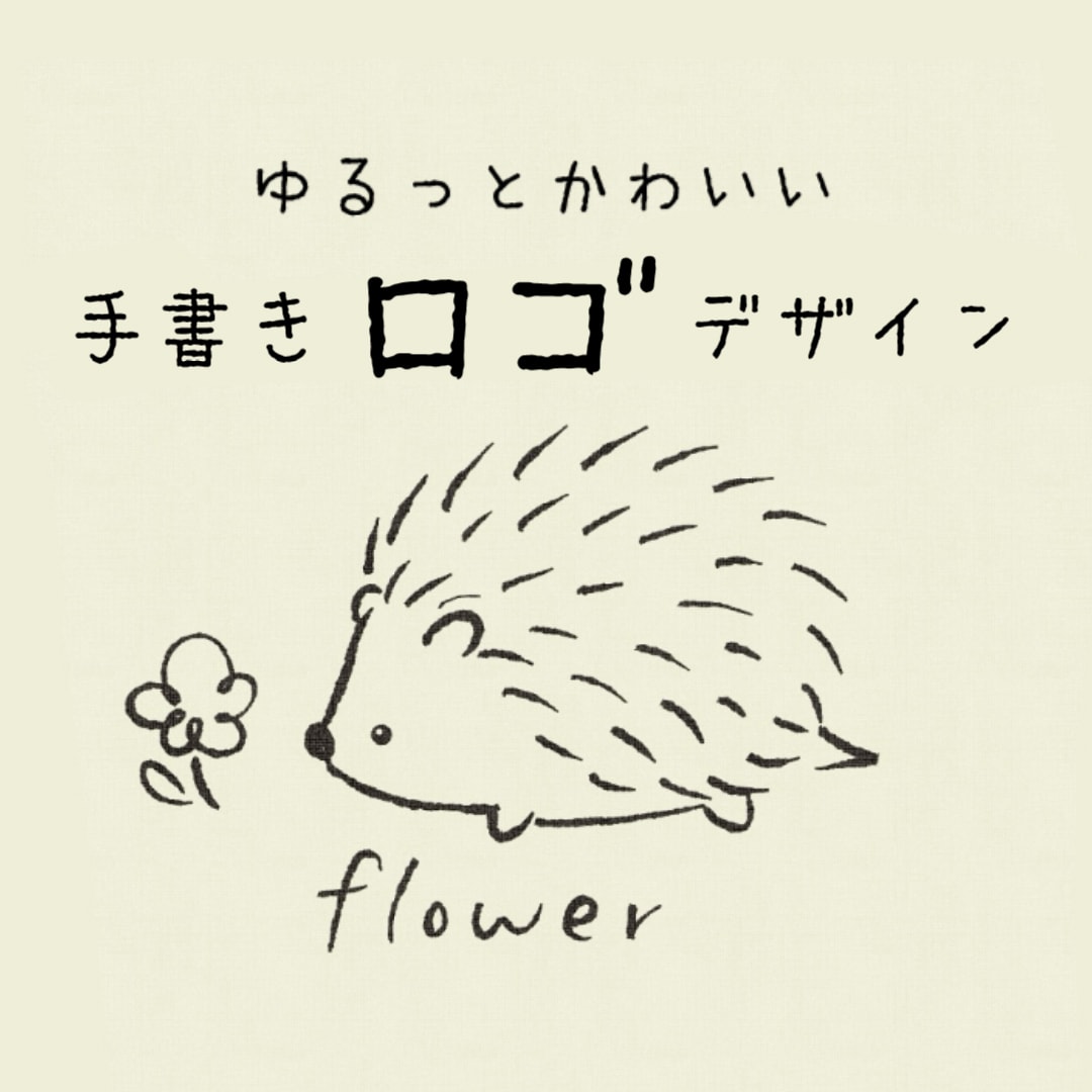 ゆるっと可愛い手描きのロゴデザイン作成します ★商用利用可★ショップカード等の関連デザイン作成も承ります イメージ1