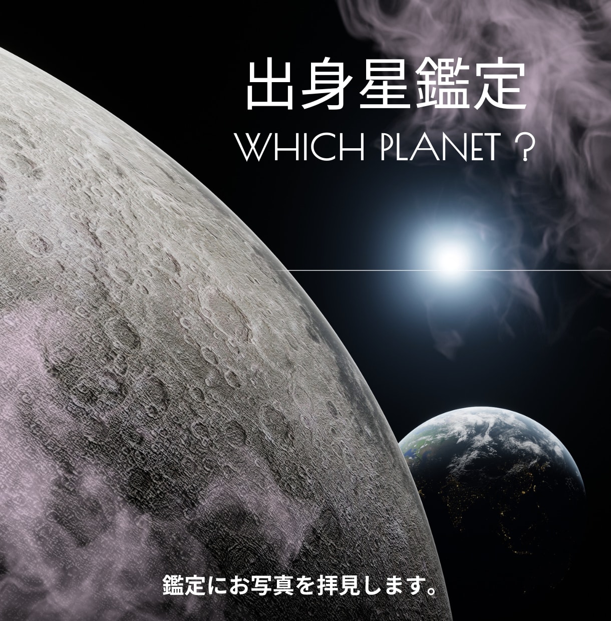 写真から出身星を鑑定します あなたの魂の出身星を霊視で鑑定します イメージ1