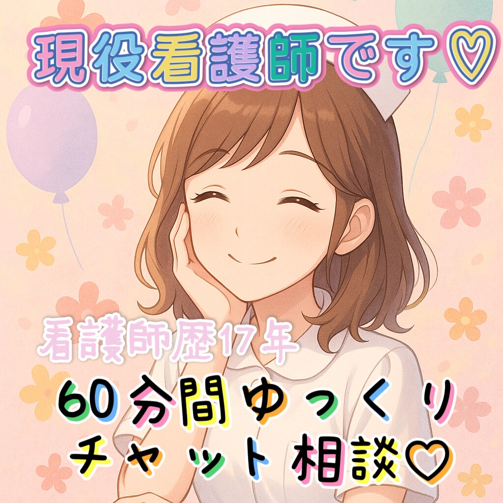 NGなし♡看護師が悩み・愚痴・モヤモヤ全部聞きます 60分間チャットで現役看護師がなんでも聞きます。NGなし！ イメージ1